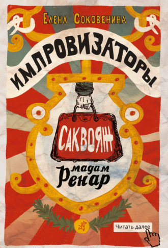 Елена Соковенина, Импровизаторы. Саквояж мадам Ренар